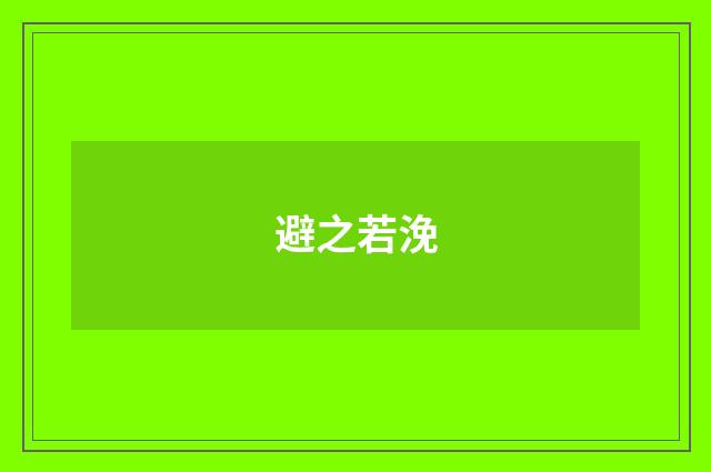 避之若浼