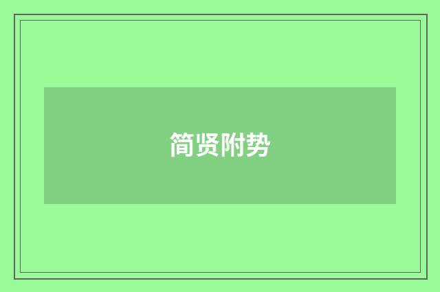 简贤附势
