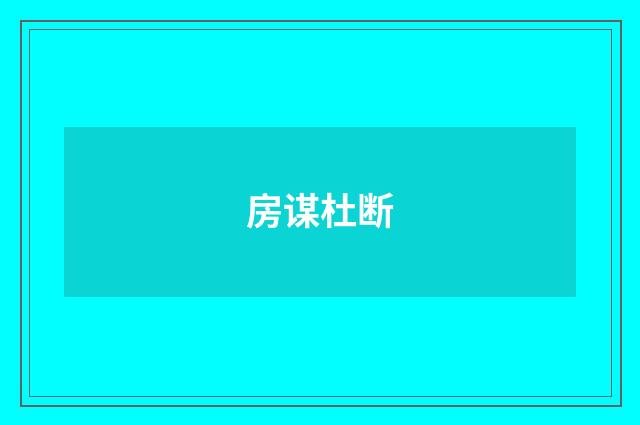 房谋杜断