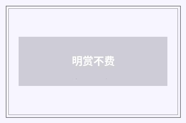 明赏不费