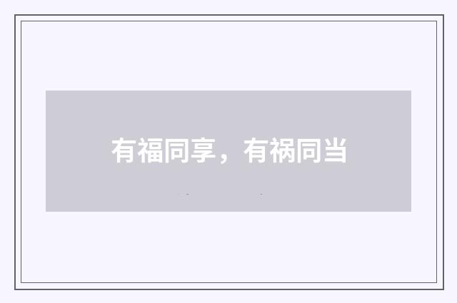 有福同享，有祸同当