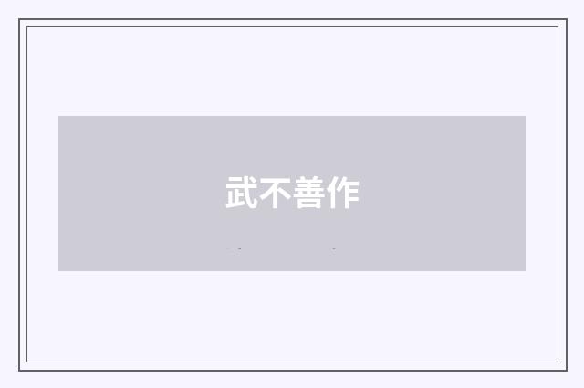 武不善作