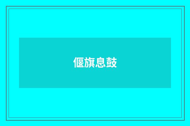 偃旗息鼓