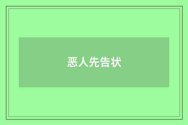 恶人先告状