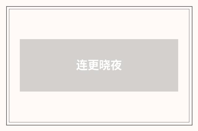 连更晓夜