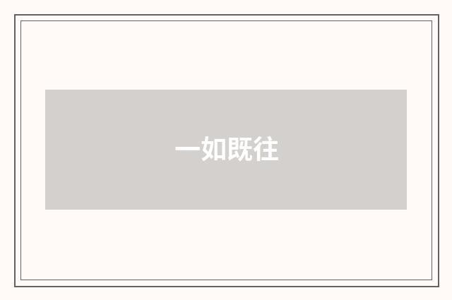一如既往
