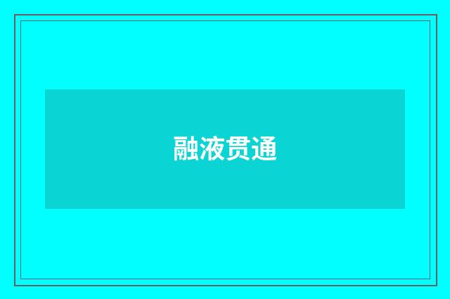 融液贯通