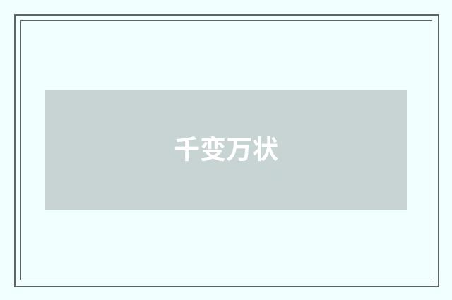 千变万状