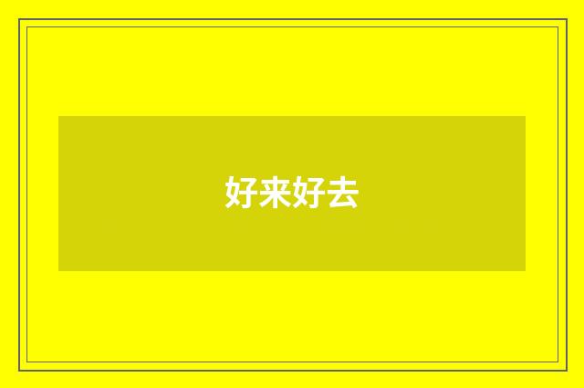 好来好去