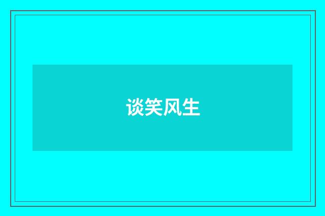 谈笑风生