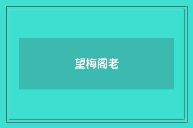 望梅阁老
