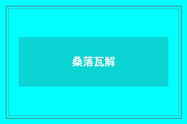 桑落瓦解
