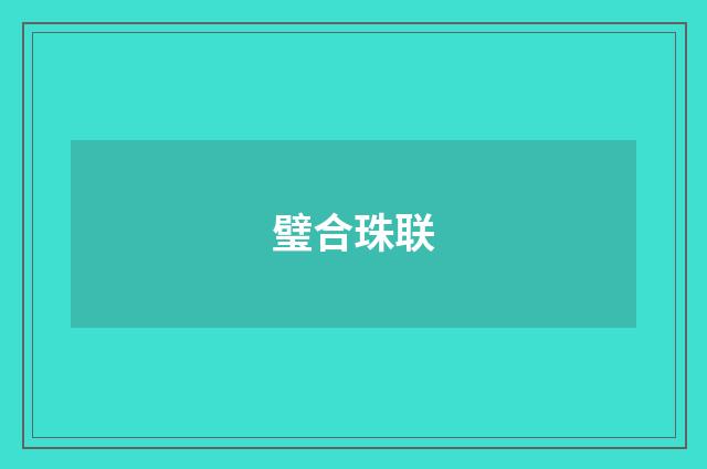 璧合珠联
