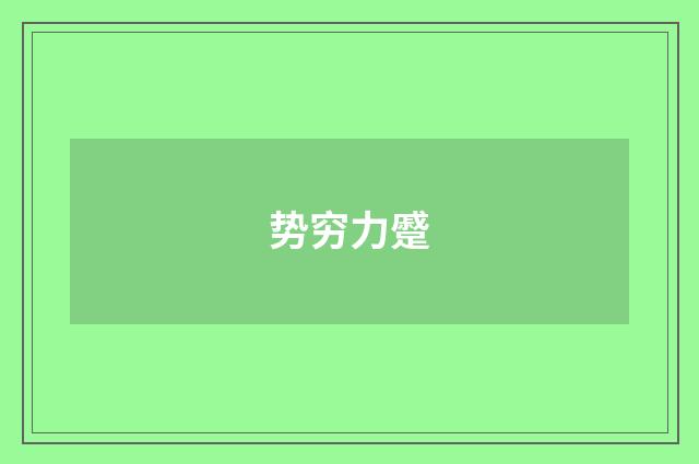 势穷力蹙