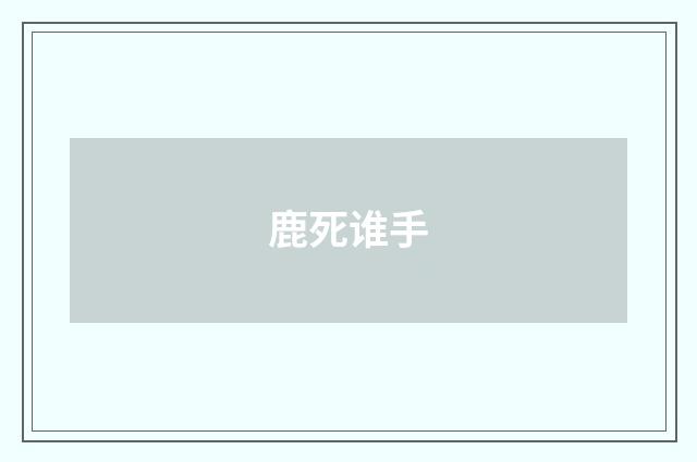 鹿死谁手