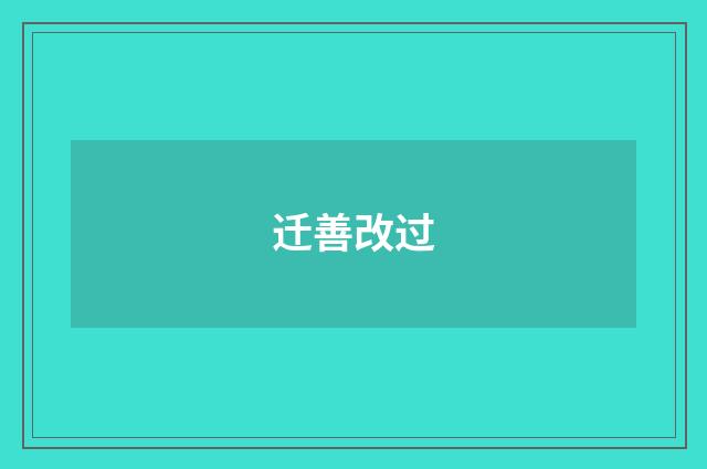 迁善改过