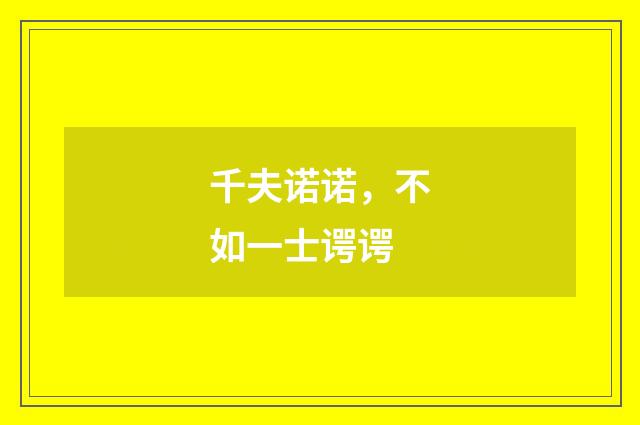 千夫诺诺，不如一士谔谔