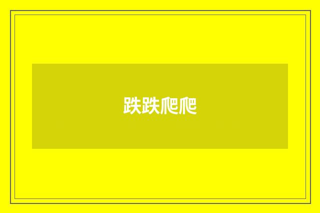跌跌爬爬