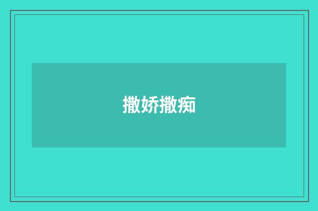 撒娇撒痴