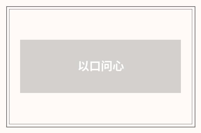 以口问心