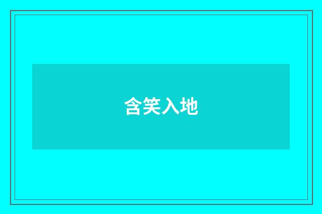含笑入地
