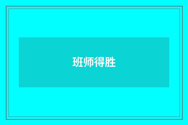 班师得胜