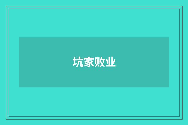 坑家败业