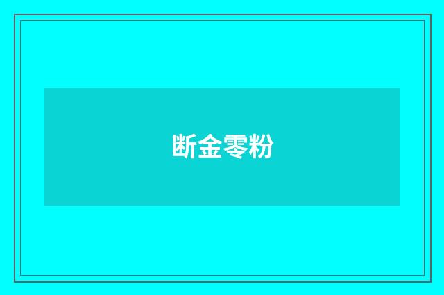 断金零粉