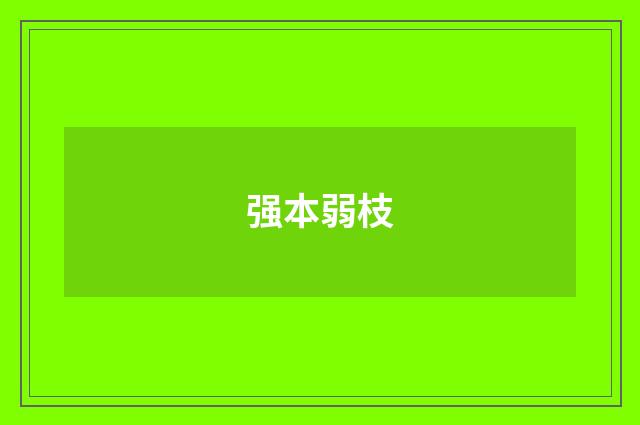 强本弱枝