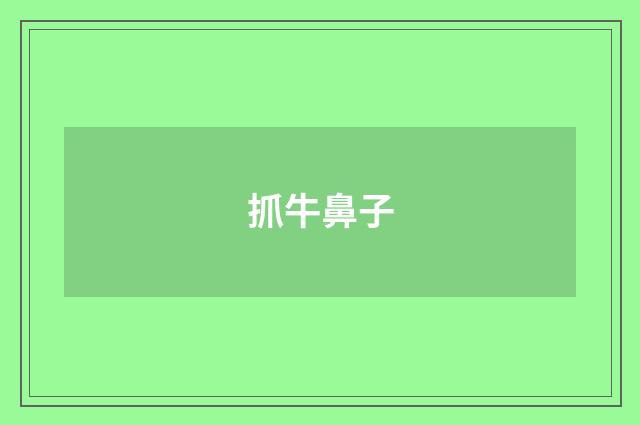 抓牛鼻子