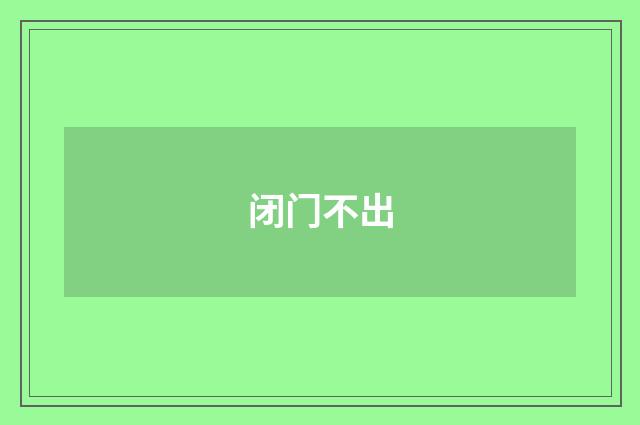 闭门不出