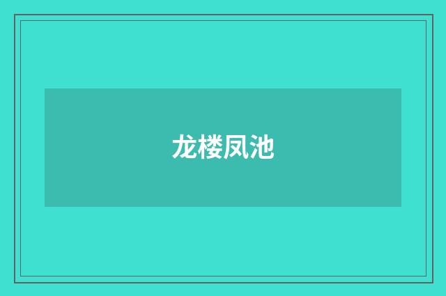 龙楼凤池