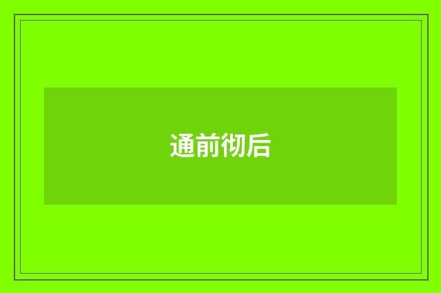 通前彻后