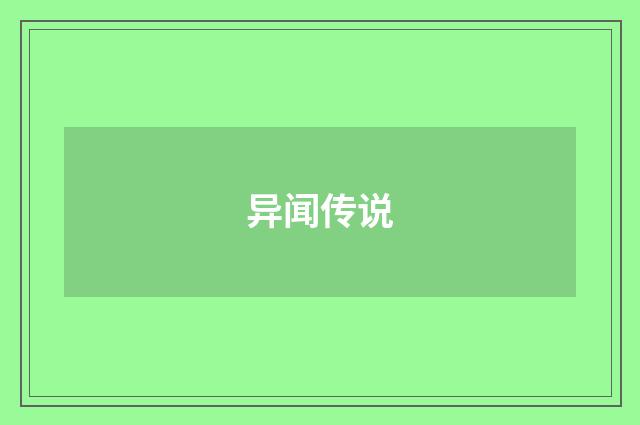 异闻传说