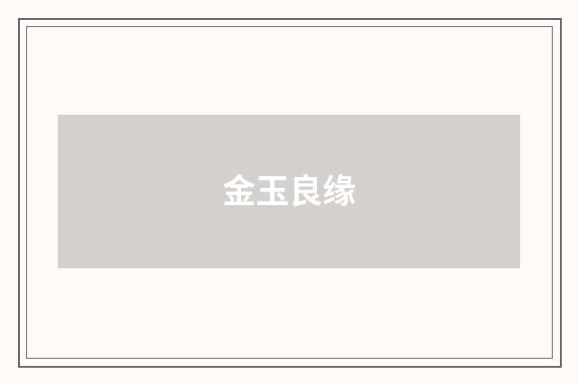 金玉良缘
