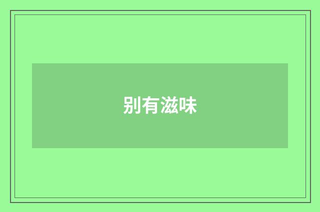别有滋味