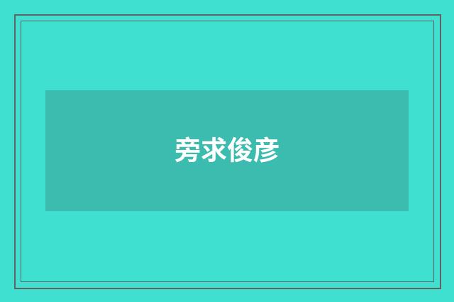 旁求俊彦