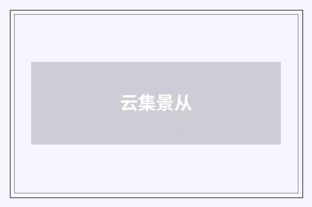 云集景从