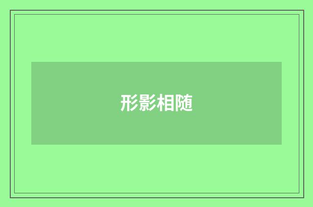 形影相随