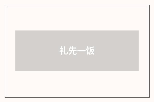 礼先一饭