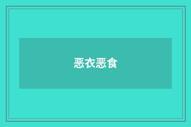 恶衣恶食