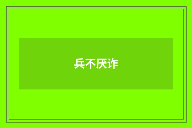 兵不厌诈