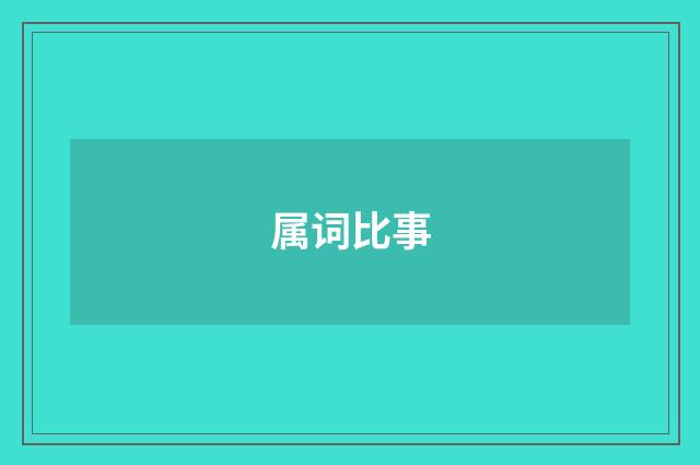 属词比事