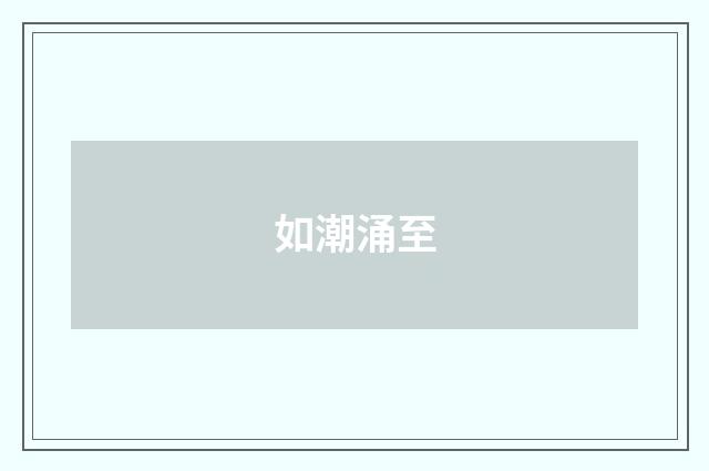 如潮涌至