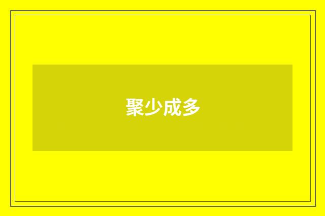 聚少成多