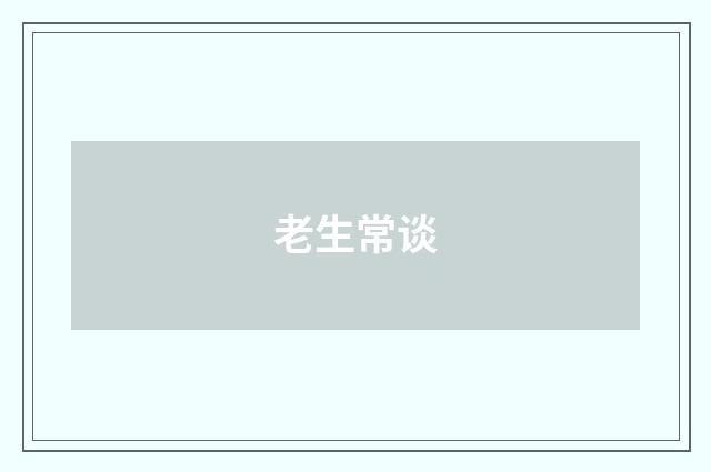 老生常谈