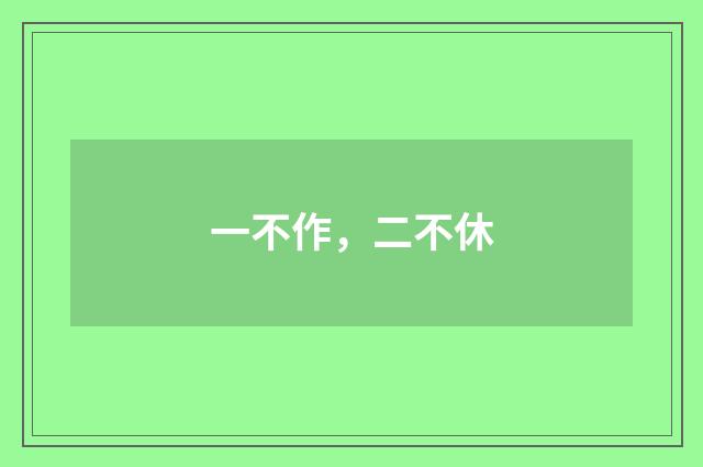 一不作，二不休