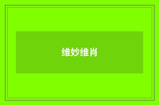 维妙维肖
