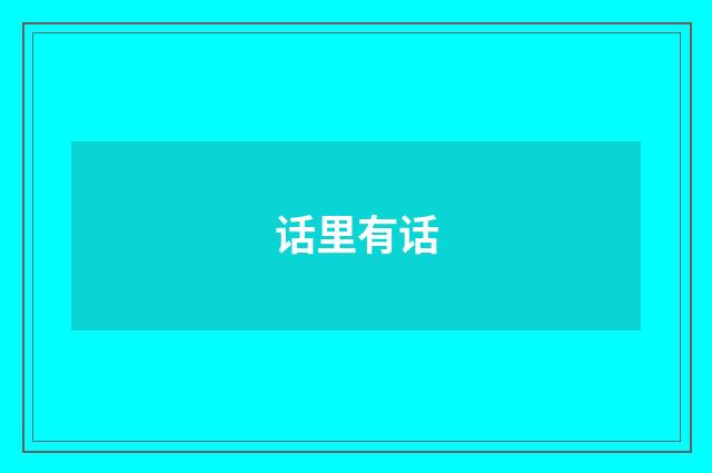 话里有话