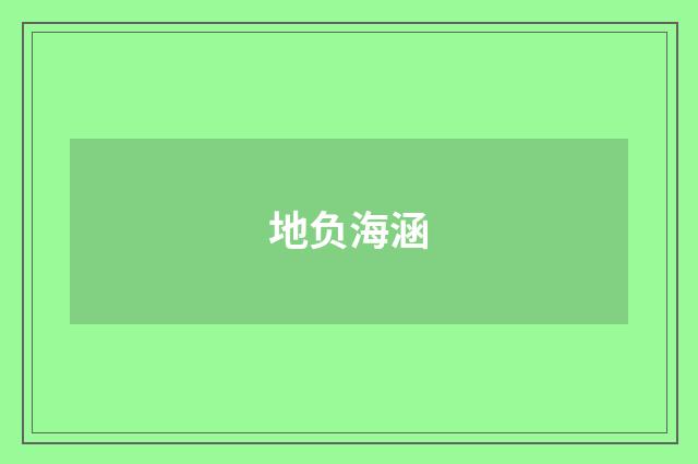 地负海涵
